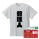 管理人 オリジナル デザイナー インパクト プリント Tシャツ 【 職業 】 メンズ レディース キッズ S M L LL XL XXL 120 130 140 150 G-M G-L 【 名言Tシャツ おもしろtシャツ 父の日 母の日 敬老の日 こどもの日 等 】