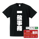 一般事務 オリジナル デザイナー インパクト プリント Tシャツ 【 職業 】 メンズ レディース キッズ S M L LL XL XXL 120 130 14...