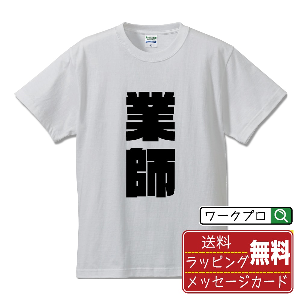 業師 おもしろTシャツ 半袖 名入れ対応可 デザイナー描き下ろし インパクト文字プリント 【 職業 】 メンズ レディース キッズ 大きいサイズ S-XXL 120-150｜ギフト 記念日 ペア コーデ
