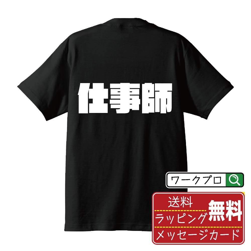 仕事師 おもしろTシャツ 半袖 名入れ対応可 デザイナー描き下ろし インパクト文字プリント 【 職業 】 メンズ レディース キッズ 大きいサイズ S-XXL 120-150｜ギフト 家族 おそろい 記念日