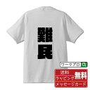 難民 オリジナル デザイナー インパクト プリント Tシャツ 【 職業 】 メンズ レディース キッズ S M L LL XL XXL 120 130 140 150 G-M G-L 【 オリジナルTシャツ 面白tシャツ 販促 制服 ユニフォーム イベント 等 】