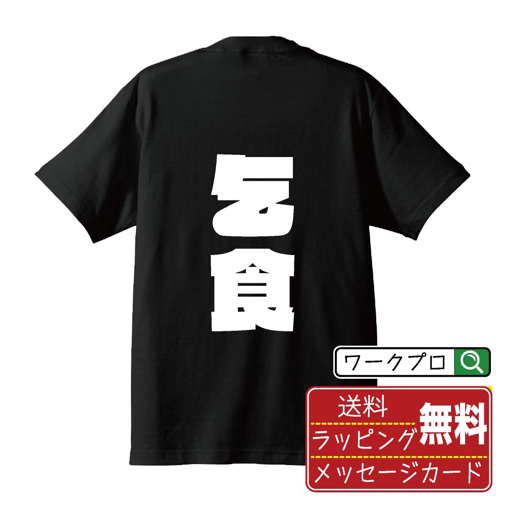 Rakuten - 乞食 おもしろTシャツ 半袖 名入れ対応可 デザイナー描き下ろし インパクト文字プリント 【 職業 】 メンズ レディース キッズ 大きいサイズ S-XXL 120-150｜ギフト 飲み会 ネタ 面白Tシャツ