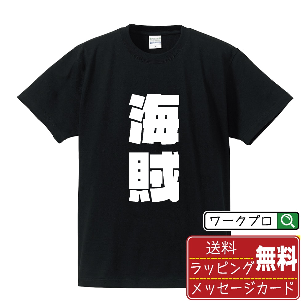 乐天商城 - 海賊 おもしろTシャツ 半袖 名入れ対応可 デザイナー描き下ろし インパクト文字プリント 【 職業 】 メンズ レディース キッズ 大きいサイズ S-XXL 120-150｜ギフト 普段使い おしゃれ 面白Tシャツ