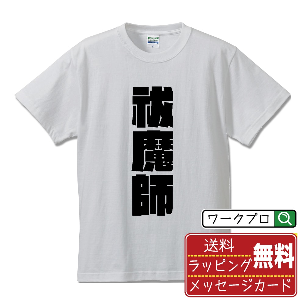 Rakuten - 祓魔師 おもしろTシャツ 半袖 名入れ対応可 デザイナー描き下ろし インパクト文字プリント 【 職業 】 メンズ レディース キッズ 大きいサイズ S-XXL 120-150｜ギフト 誕生日 サプライズ 人気