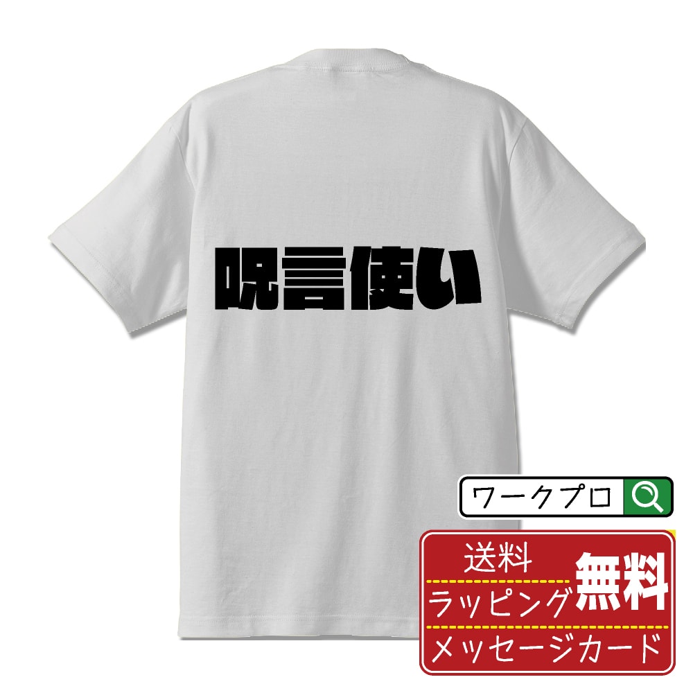 樂天商城 - 呪言使い おもしろTシャツ 半袖 名入れ対応可 デザイナー描き下ろし インパクト文字プリント 【 職業 】 メンズ レディース キッズ 大きいサイズ S-XXL 120-150｜ギフト 父の日 プレゼント 面白Tシャツ