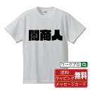 闇商人 オリジナル デザイナー インパクト プリント Tシャツ 【 職業 】 メンズ レディース キッズ S M L LL XL XXL 120 130 140 150 G-M G-L 【 漢字Tシャツ おもしろtシャツ 誕生日 クリスマス バレンタイン ギフト 等 】