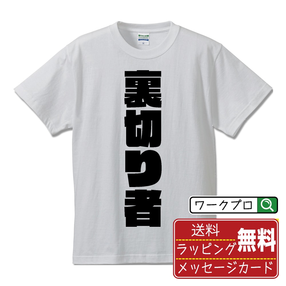 乐天商城 - 裏切り者 おもしろTシャツ 半袖 名入れ対応可 デザイナー描き下ろし インパクト文字プリント 【 職業 】 メンズ レディース キッズ 大きいサイズ S-XXL 120-150｜ギフト 卒業 祝い 面白Tシャツ