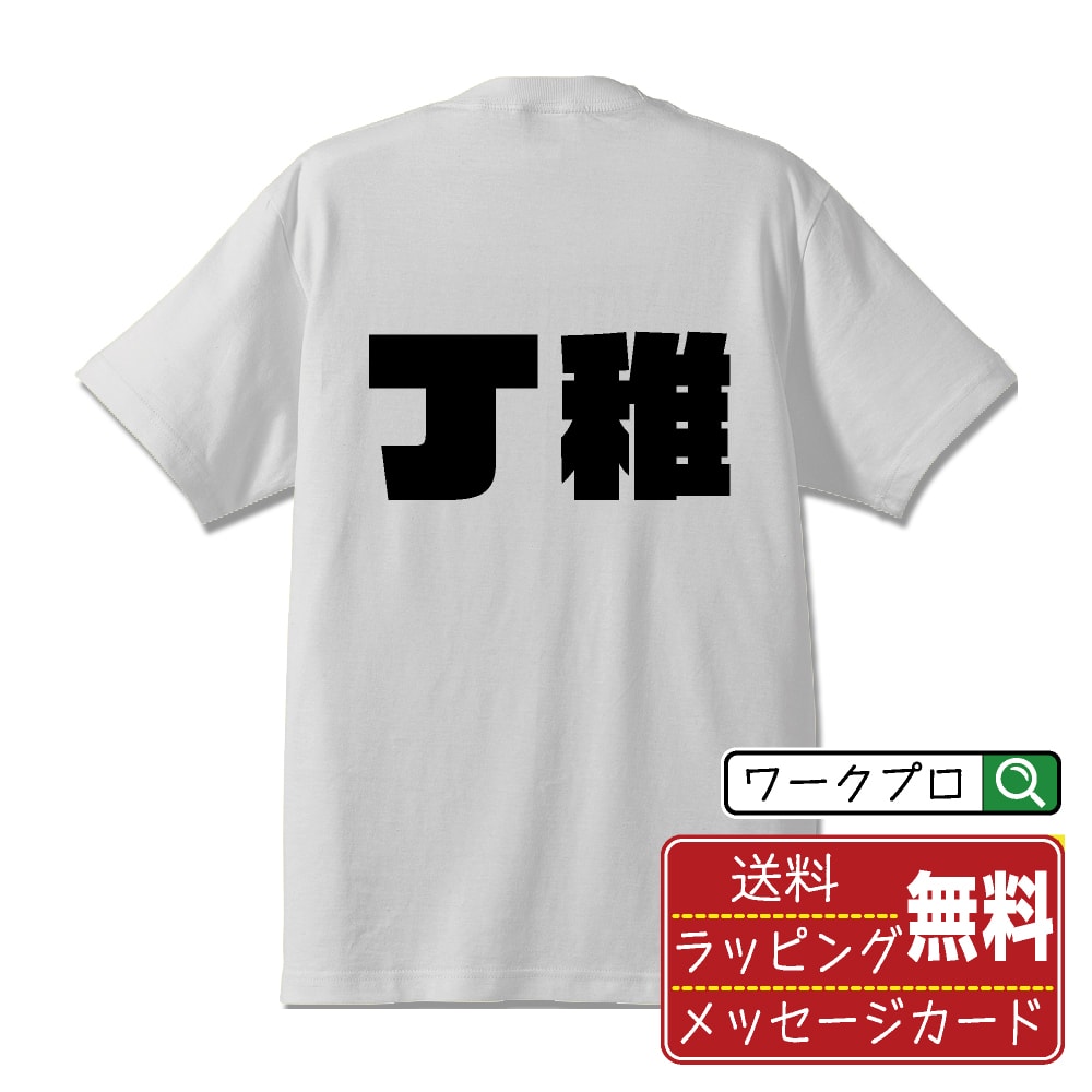 丁稚 おもしろTシャツ 半袖 名入れ対応可 デザイナー描き下ろし インパクト文字プリント 【 職業 】 メンズ レディース キッズ 大きいサイズ S-XXL 120-150｜ギフト 景品 粗品 面白Tシャツ