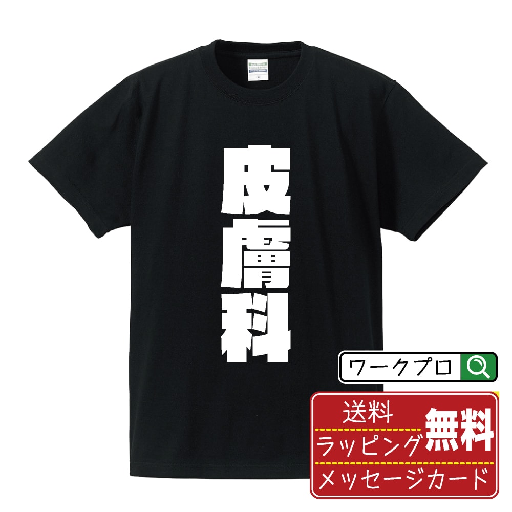 皮膚科 オリジナル デザイナー インパクト プリント Tシャツ 【 職業 】 メンズ レディース キッズ S M..