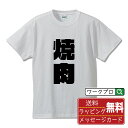 焼肉 オリジナル Tシャツ デザイナーが描く 強烈なインパクト おすすめ プリント Tシャツ 【 食べ物 】 メンズ レディース キッズ S M L LL XL...