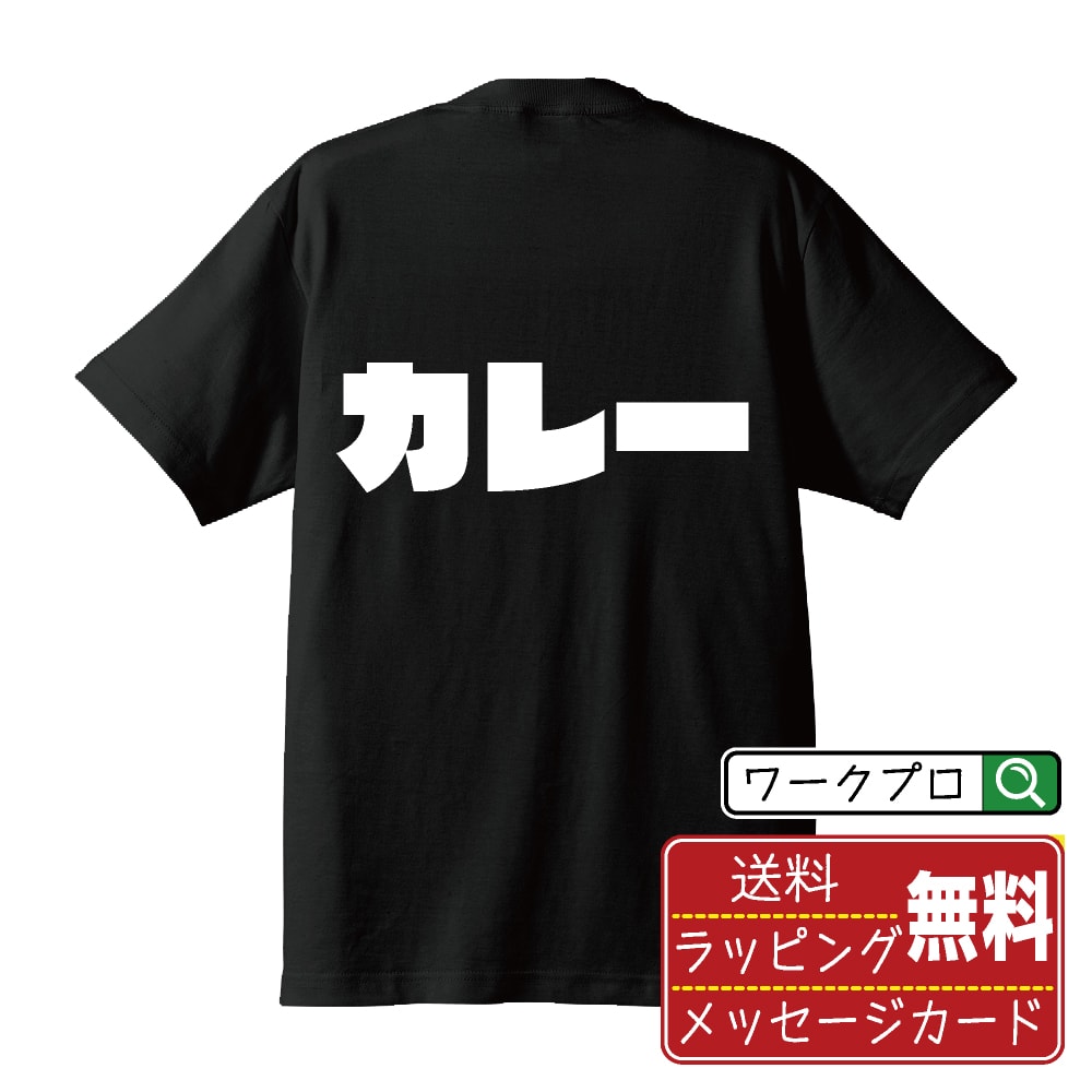 楽天つなぎ 作業服 空調服のワークプロカレー オリジナル Tシャツ デザイナーが描く 強烈なインパクト おすすめ プリント Tシャツ 【 食べ物 】 メンズ レディース キッズ S M L LL XL XXL 120 130 140 150 G-M G-L 【 自分Tシャツ 座右の銘tシャツ おもしろ 推し活 お祝い サプライズ 等 】