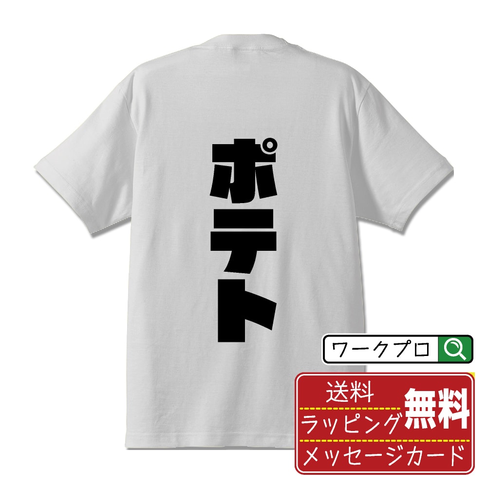 ポテト オリジナル Tシャツ デザイナーが描く 強烈なインパクト おすすめ プリント Tシャツ 【 食べ物 】 メンズ レディース キッズ S M L LL XL XXL 120 130 140 150 G-M G-L 【 デザインtシャツ オリジナルTシャツ プレゼント 祝い お祝い ギフト 等 】