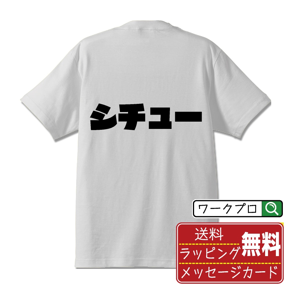 シチュー オリジナル Tシャツ デザイナーが描く 強烈なインパクト おすすめ プリント Tシャツ 【 食べ物 】 メンズ レディース キッズ S M L LL XL XXL 120 130 140 150 G-M G-L 【 名入れTシャツ おもしろtシャツ 贈り物 結婚式 祝い プレゼント 等 】