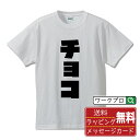 チョコ オリジナル Tシャツ デザイナーが描く 強烈なインパクト おすすめ プリント Tシャツ 【 食べ物 】 メンズ レディース キッズ S M L LL XL XXL 120 130 140 150 G-M G-L 【 格言Tシャツ おもしろtシャツ ポイント消化 卒業記念 サプライズ 等 】