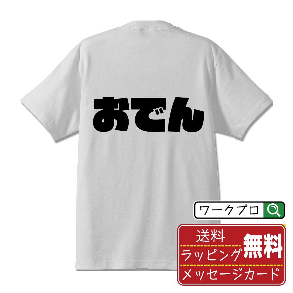 おでん オリジナル Tシャツ デザイナーが描く 強烈なインパクト おすすめ プリント Tシャツ 【 食べ物 】 メンズ レディース キッズ S M L LL XL XXL 120 130 140 150 G-M G-L 【 ギフトTシャツ おもしろtシャツ 記念日 誕生日 お祝い プレゼント 等 】