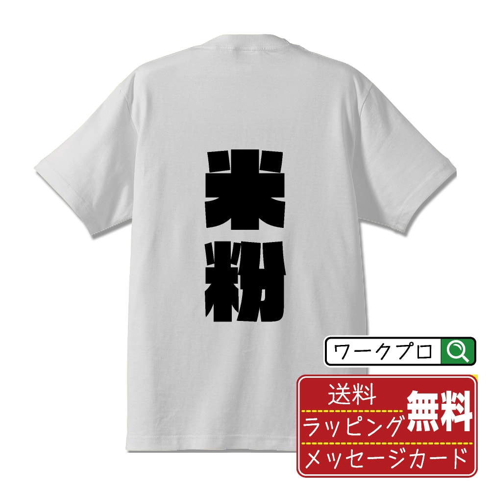 米粉 オリジナル Tシャツ デザイナーが描く 強烈なインパクト おすすめ プリント Tシャツ 【 食べ物 】 メンズ レディース キッズ S M L LL XL XXL 120 130 140 150 G-M G-L 【 漢字Tシャツ おもしろtシャツ 誕生日 クリスマス バレンタイン ギフト 等 】