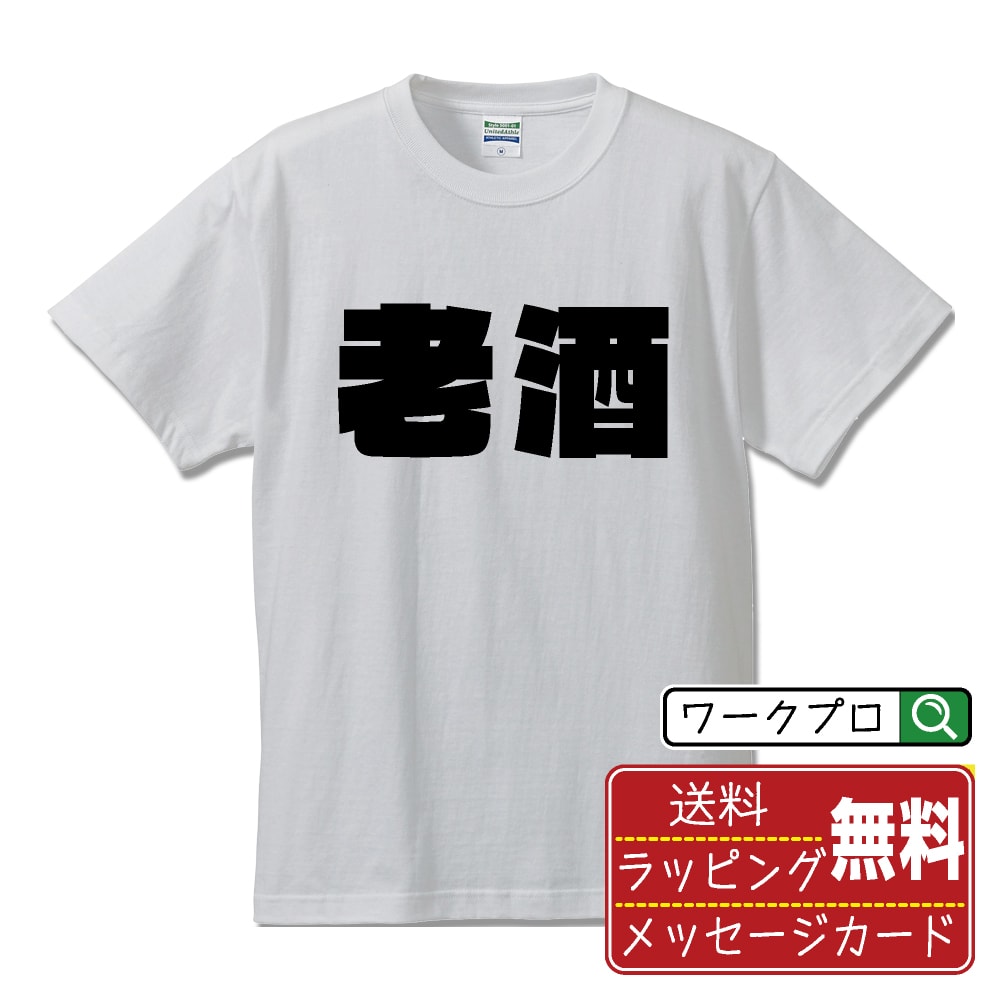 老酒 オリジナル Tシャツ デザイナーが描く 強烈なインパクト おすすめ プリント Tシャツ 【 食べ物 】 メンズ レディース キッズ S M L LL XL XXL 120 130 140 150 G-M G-L 【 デザインtシャツ オリジナルTシャツ プレゼント 祝い お祝い ギフト 等 】
