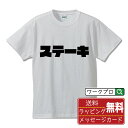 ステーキ オリジナル Tシャツ デザイナーが描く 強烈なインパクト おすすめ プリント Tシャツ 【 食べ物 】 メンズ レディース キッズ S M L LL ...