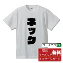 ネック オリジナル Tシャツ デザイナーが描く 強烈なインパクト おすすめ プリント Tシャツ 【 食べ物 】 メンズ レディース キッズ S M L LL XL XXL 120 130 140 150 G-S G-M G-L 【 漢字Tシャツ おもしろtシャツ 誕生日 クリスマス バレンタイン ギフト 等 】