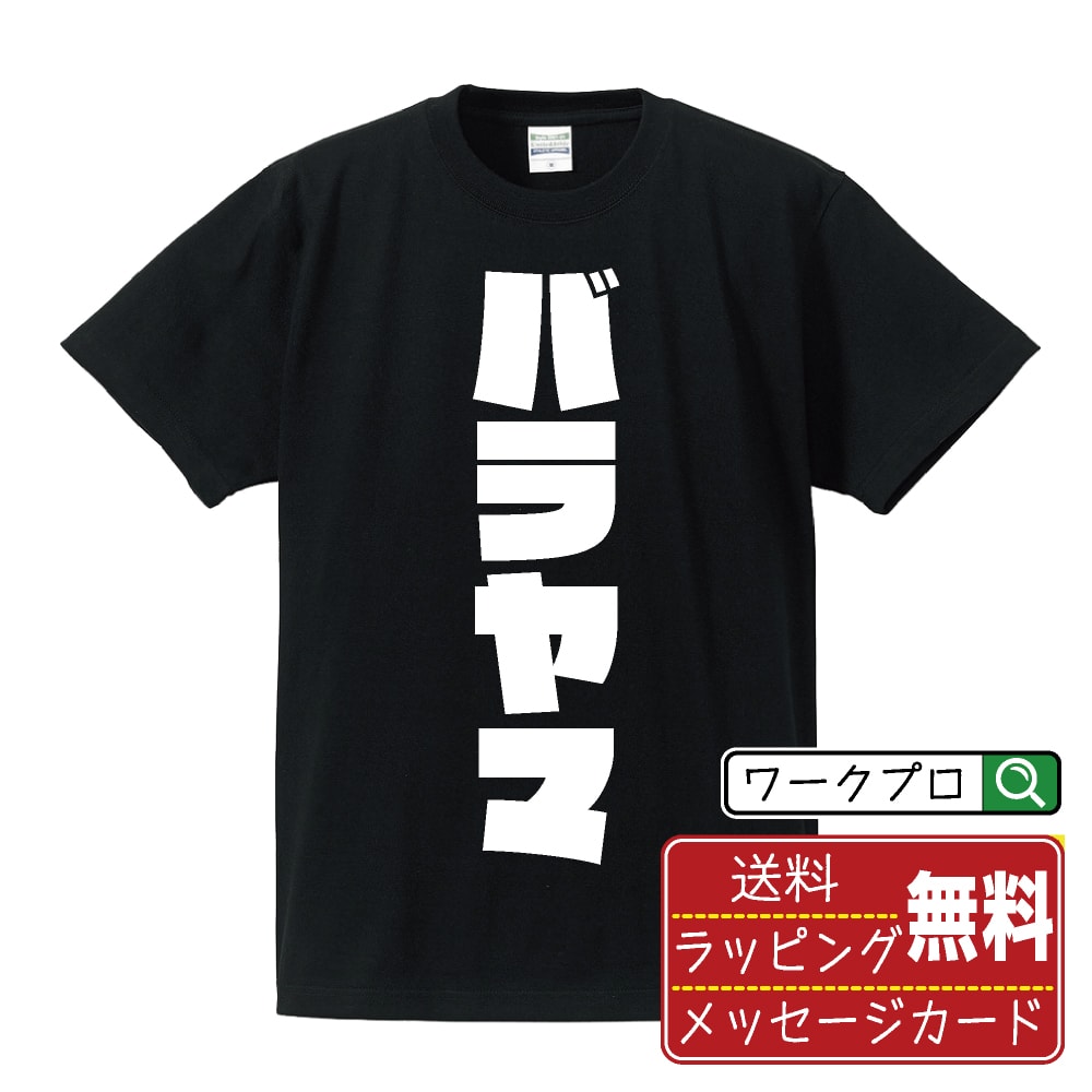バラヤマ オリジナル Tシャツ デザイナーが描く 強烈なインパクト おすすめ プリント Tシャツ 【 食べ物 】 メンズ レディース キッズ S M L LL XL XXL 120 130 140 150 G-M G-L 【 ギフトTシャツ おもしろtシャツ 記念日 誕生日 お祝い プレゼント 等 】
