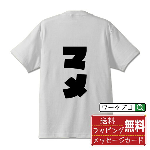 マメ オリジナル Tシャツ デザイナーが描く 強烈なインパクト おすすめ プリント Tシャツ 【 食べ物 】 メンズ レディース キッズ S M L LL XL XXL 120 130 140 150 G-M G-L 【 漢字Tシャツ おもしろtシャツ 誕生日 クリスマス バレンタイン ギフト 等 】 マメ オリジナル Tシャツ デザイナーが描く 強烈なインパクト おすすめ プリント Tシャツ 【 食べ物 】 メンズ レディース キッズ S M L LL XL XXL 120 130 140 150 G-M G-L 【 漢字Tシャツ おもしろtシャツ 誕生日 クリスマス バレンタイン ギフト 等 】