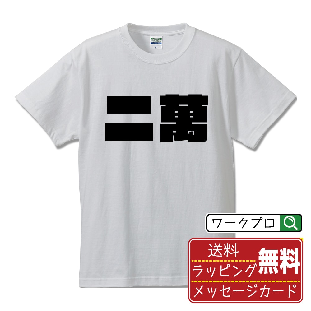 ■商品名■ デザイナーが描く プリント オリジナル Tシャツ ■素材■ 綿100% ■カラー■ ホワイト ブラック ■商品説明■ 5.6オンスはへヴィーウェイトの代表的な生地。 だからよれることなく繰り返し着ることができ、袖を通したときのしっかりとした着心地が魅力です。 ■サイズ■ S M L XL XXL 120 130 140 150 G-S G-M G-L ■素材■ 一般的なTシャツに使われているカード糸と、美しく光沢のある高級なコー マ糸との中間にあたる「セミコーマ糸」を使うことで、柔らかな肌ざわりの上質感を実現しています。 ■プリント■ 熟練職人が一点、一点を丁寧にプリント致します。 本商品は受注生産品になります。 ■出荷日■ 本商品は約2〜3営業日以内に出荷となりますので予めご了承下さい。 本商品の性質上、配達日時指定は5営業日以降にてお願い申し上げます。 ■ギフト袋■ ◎1回のご注文につき1枚のサービスとなります。複数着の場合は大きいギフト袋となります。 ※複数着の場合でラッピングを別々にご希望の場合は備考・要望欄でお伝えください。 ■メッセージカード■ ◎1回のご注文につき1枚のサービスとなります。 ※着数分をご入用の場合は備考・要望欄でお伝えください。 ○ラッピングをご希望の場合は、ラッピング内にカードを同梱させて頂きます。 □既成メッセージカード A　感謝 汎用 普段はなかなか言えないけれど いつも感謝しています 日頃の感謝の気持ちを贈ります B　誕生日 Happy Birthday to you Best wishes to you on your birthday. C　FOR YOU!! FOR YOU!! D　母の日 Happy Mother's Day 母の日 おかあさん ありがとう！ E　父の日 Happy Father's Day 父の日 おとうさん ありがとう！ F　敬老の日 いつも ありがとう これからも 元気でいてね。 G　クリスマス MERRY CHRISTMAS H　バレンタイン Happy Valentine's day I　お祝い おめでとうございます □フリーメッセージ（100文字程度の文章を印字できます） 1.備考・要望欄にご希望のメッセージをご記入ください。 2.記入いただきました内容をそのまま印字させて頂きます。 3.フォント（書体）はメイリオ（やや幅広で大きめなつくりが特徴の視認性が高いフォント）にて作成いたします。 4.印字位置はカードの中心から印字し当店でバランスをとらさせていただきます。 ※文字数オーバーや段落がなく印字出来ない場合は当店でバランスをとらさせていただきますので予めご了承ください。 ※公序良俗に反する文章の場合は対応不可となります。 ○フリーメッセージ例文 □各種お祝い（誕生日、ちょっとしたお返しなど） 例文1（42文字） お誕生日おめでとうございます。この一年があなたにとって素晴らしい年でありますように。 例文2（57文字） ご新築おめでとうございます。 これからの新しい暮らしが楽しみですね。ご家族の皆様のご健康とご多幸をお祈りしています。 例文3（72文字） ご定年おめでとうございます。 これまでたくさんの温かいご指導と励ましをありがとうございました。どうかお体に気をつけて第二の人生を楽しんでください。 例文4 ハッピーバースデー　Happy Birthday!　お誕生日おめでとう　お疲れさま　ありがとう　ありがとうございます　感謝しています　おめでとう　お世話になりました　よろしく　ごめんね　頑張ってください　頑張れ！　気持ちです　心を込めて □各種内祝い 例文1（58文字） このたびは温かなお心遣いをいただき、ありがとうございました。 ささやかですが、心ばかりの品をお贈りさせていただきます。 例文2（74文字） このたびは素敵な○○（お祝いの品名）をいただきありがとうございました。 さっそく使わせていただいております。ささやかではございますが、お礼の気持ちをお贈りいたします。 例文3（57文字） ○○のお祝い、本当にありがとう！ 素敵なプレゼント、嬉しかったです。 今後とも末永いお付き合いをよろしくお願いします。 ■注意事項■ ・パソコン環境により、若干色味が異なる場合がございます。予めご了承下さい。 ・本商品の性質上、交換・返品・キャンセル不可商品となります。 ・制作後の加工内容の変更はいたしかねます。 ・商品の梱包後、出荷後のギフト変更やメッセージカード変更はいたしかねます。 ・商品の製造時期・生産国の違い・素材の変更によりサイズ・色味・縫製・細部デザインに若干の誤差が生じます。恐れ入りますがご了承の上、ご注文頂きますようお願い致します。 ・本商品の性質上、ごく稀にご希望商品が無い場合が御座います。その際は申し訳ございませんがご容赦下さいませ。 誕生日 プレゼント クリスマス バレンタイン 父の日 母の日 エイプリルフール ハロウィン ポイント 消化 忘年会 新年会 送別会 卒業記念 贈り物 結婚式 二次会 景品 推し活 販促 おもしろTシャツ ネタTシャツ 買いまわり 買い回り ポイント消化 ギフト としても多くのお客様よりご好評いただいております！ 関連アイテムはこちら書道家が書くデザイナーが描く名入れ刺繍半袖 大人気 書道家が書く 名入れ オリジナル Tシャツ長袖 大人気 書道家が書く 名入れ オリジナル Tシャツ楽天ランキング受賞の名入れデザインTシャツは、デザイナーが一枚ずつ描き下ろした文字を高品質プリントで再現した人気シリーズです。黒T・白Tの縦文字／横文字比較、5.6オンス厚手生地、ダブルステッチ仕様など品質面を徹底強化。無料ギフト袋＆選べるメッセージカード付きで、誕生日・父母の日・記念日ギフトにも大好評。大人とキッズのサイズ表・シルエット比較、制作風景、FAQ、購入〜到着の流れ、レビュー紹介まで掲載し、初めてのお客様も安心して選べる構成になっています。 商品名 デザイナーが描く プリント オリジナル Tシャツ 素材 綿100%（ヘビーウェイト生地） カラー ホワイト / ブラック サイズ S・M・L・XL・XXL・120・130・140・150・G-S・G-M・G-L 生地の特長 5.6オンスのヘビーウェイト生地を使用した、よれにくく長持ちする定番ボディ。普段着からイベント用まで幅広く活躍します。 プリント グラフィックデザイナーが描いたデザインをもとに、熟練職人が一点一点丁寧にプリントする受注生産品です。 出荷目安 本商品は約2〜3営業日以内に出荷となります。※配達日時指定は5営業日以降でご指定ください。 ギフトサービス 無料ギフト袋・無料メッセージカード対応。誕生日・記念日・送別・父の日・母の日などのプレゼントにもおすすめです。 ◎ギフト袋 1回のご注文につき1枚のサービスとなります。複数着の場合は大きいギフト袋となります。 ※複数着の場合でラッピングを別々にご希望の場合は備考・要望欄でお伝えください。 ◎メッセージカード 1回のご注文につき1枚のサービスとなります。 ※着数分をご入用の場合は備考・要望欄でお伝えください。 ○ラッピングをご希望の場合は、ラッピング内にカードを同梱させて頂きます。 注意事項 ・ご利用のモニター環境により実際の色味と多少異なる場合がございます。 ・本商品はオーダー加工品のため、交換・返品・キャンセルはお受けできません。 ・制作開始後および出荷後のデザイン変更・ギフト内容の変更は承れません。 ・商品の製造時期・生産国の違いによりサイズ・色味・縫製・細部デザインに若干の誤差がが生じる場合がございます。