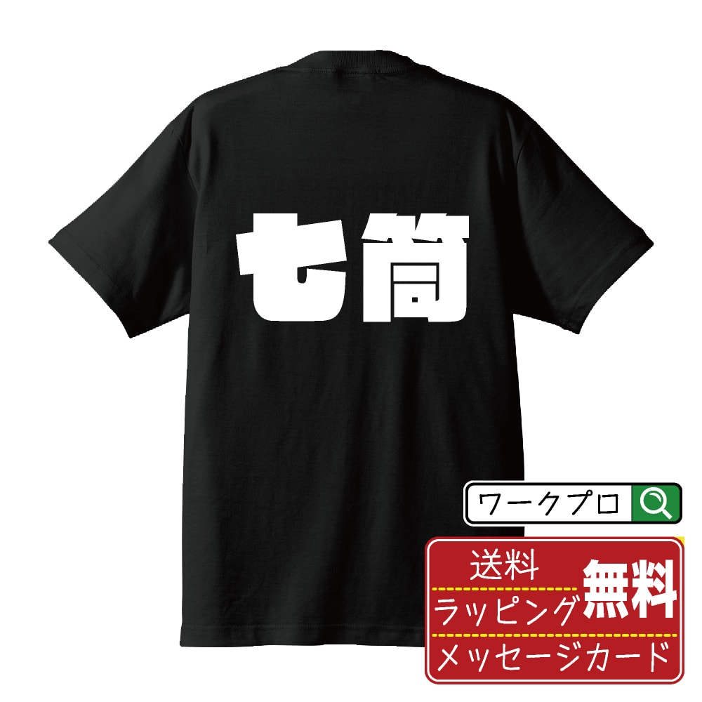 七筒 (チーピン) おもしろTシャツ 半袖 名入れ対応可 デザイナー描き下ろし インパクト文字プリント 【 麻雀 】 メンズ レディース キッズ 大きいサイズ S-XXL 120-150｜ギフト 人気 定番 プレゼント
