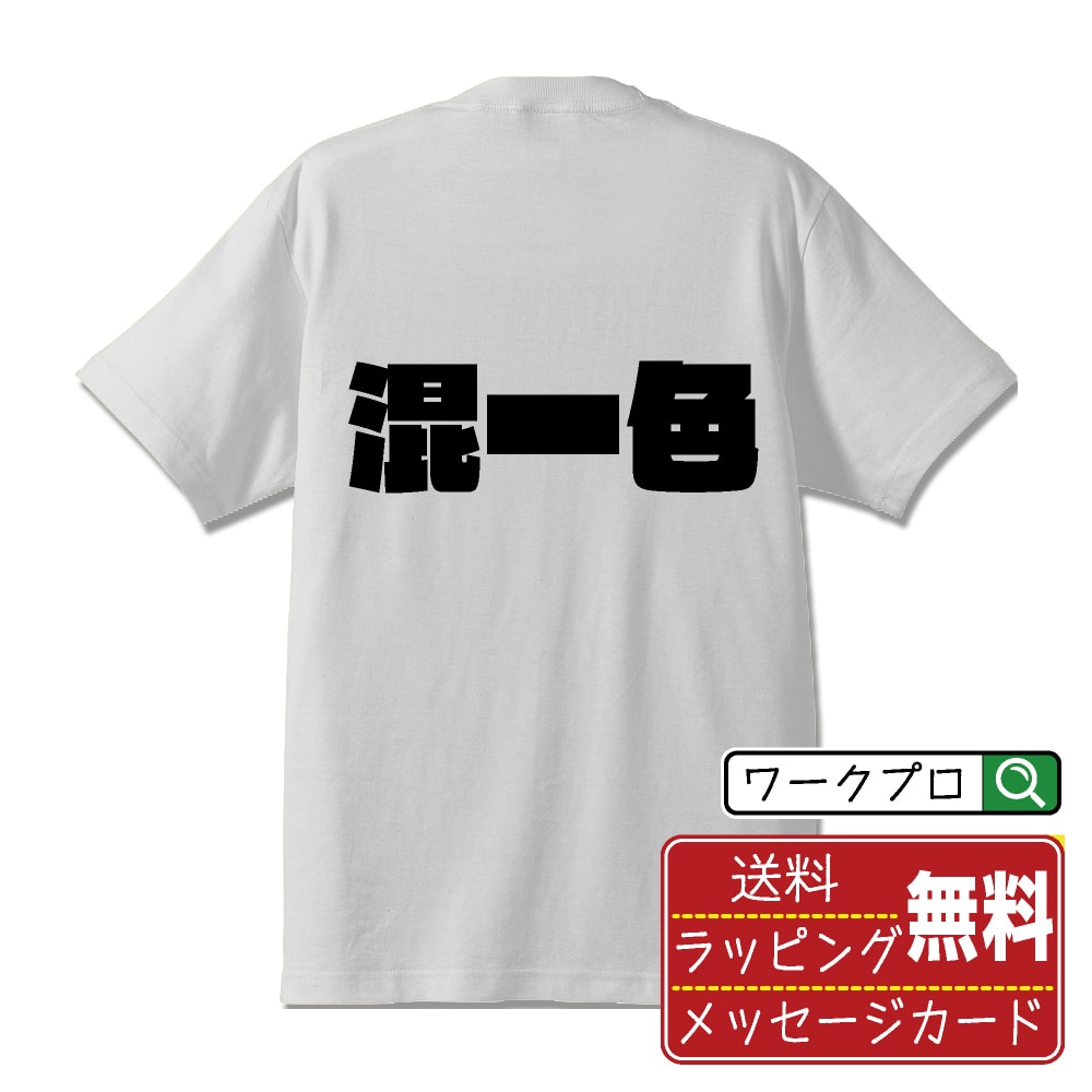 混一色 (ホンイーソー) オリジナル Tシャツ デザイナーが描く 強烈なインパクト おすすめ プリント Tシャツ 【 麻雀 】 メンズ レディース キッズ S M L LL XL XXL 120 130 140 150 G-M G-L 【 格言Tシャツ おもしろtシャツ ポイント消化 卒業記念 サプライズ 等 】