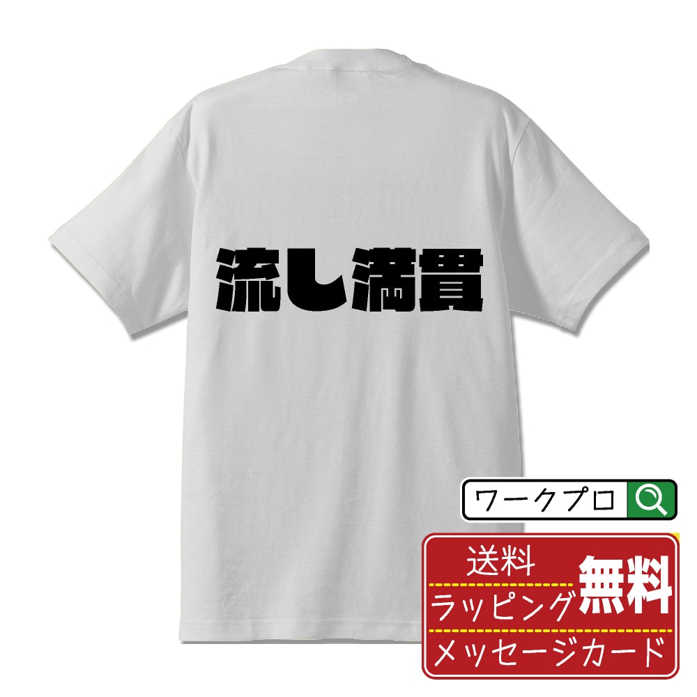 流し満貫 (ナガシマンガン) オリジナル Tシャツ デザイナーが描く 強烈なインパクト おすすめ プリント..