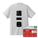清一色 (チンイーソー) オリジナル Tシャツ デザイナーが描く 強烈なインパクト おすすめ プリント Tシャツ 【 麻雀 】 メンズ レディース キッズ S M L LL XL XXL 120 130 140 150 G-M G-L 【 デザインtシャツ オリジナルTシャツ プレゼント 祝い お祝い ギフト 等 】