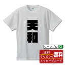 天和 (テンホー) オリジナル Tシャツ デザイナーが描く 強烈なインパクト おすすめ プリント Tシャツ 【 麻雀 】 メンズ レディース キッズ S M L LL XL XXL 120 130 140 150 G-M G-L 【 おもしろ Tシャツ 面白いtシャツ 男性 女性 子供 チーム サークル 等 】