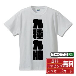 九種九牌 (キュウシュキュウハイ) オリジナル Tシャツ デザイナーが描く 強烈なインパクト おすすめ プリント Tシャツ 【 麻雀 】 メンズ レディース キッズ S M L LL XL XXL 120 130 140 150 G-S G-M G-L 【 名言Tシャツ 父の日 母の日 敬老の日 こどもの日 等 】