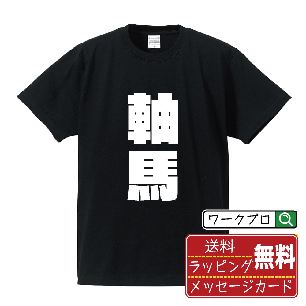 ■商品名■ デザイナーが描く プリント オリジナル Tシャツ ■素材■ 綿100% ■カラー■ ホワイト ブラック ■商品説明■ 5.6オンスはへヴィーウェイトの代表的な生地。 だからよれることなく繰り返し着ることができ、袖を通したときのしっかりとした着心地が魅力です。 ■サイズ■ S M L XL XXL 120 130 140 150 G-S G-M G-L ■素材■ 一般的なTシャツに使われているカード糸と、美しく光沢のある高級なコー マ糸との中間にあたる「セミコーマ糸」を使うことで、柔らかな肌ざわりの上質感を実現しています。 ■プリント■ 熟練職人が一点、一点を丁寧にプリント致します。 本商品は受注生産品になります。 ■出荷日■ 本商品は約2〜3営業日以内に出荷となりますので予めご了承下さい。 本商品の性質上、配達日時指定は5営業日以降にてお願い申し上げます。 ■ギフト袋■ ◎1回のご注文につき1枚のサービスとなります。複数着の場合は大きいギフト袋となります。 ※複数着の場合でラッピングを別々にご希望の場合は備考・要望欄でお伝えください。 ■メッセージカード■ ◎1回のご注文につき1枚のサービスとなります。 ※着数分をご入用の場合は備考・要望欄でお伝えください。 ○ラッピングをご希望の場合は、ラッピング内にカードを同梱させて頂きます。 □既成メッセージカード A　感謝 汎用 普段はなかなか言えないけれど いつも感謝しています 日頃の感謝の気持ちを贈ります B　誕生日 Happy Birthday to you Best wishes to you on your birthday. C　FOR YOU!! FOR YOU!! D　母の日 Happy Mother's Day 母の日 おかあさん ありがとう！ E　父の日 Happy Father's Day 父の日 おとうさん ありがとう！ F　敬老の日 いつも ありがとう これからも 元気でいてね。 G　クリスマス MERRY CHRISTMAS H　バレンタイン Happy Valentine's day I　お祝い おめでとうございます □フリーメッセージ（100文字程度の文章を印字できます） 1.備考・要望欄にご希望のメッセージをご記入ください。 2.記入いただきました内容をそのまま印字させて頂きます。 3.フォント（書体）はメイリオ（やや幅広で大きめなつくりが特徴の視認性が高いフォント）にて作成いたします。 4.印字位置はカードの中心から印字し当店でバランスをとらさせていただきます。 ※文字数オーバーや段落がなく印字出来ない場合は当店でバランスをとらさせていただきますので予めご了承ください。 ※公序良俗に反する文章の場合は対応不可となります。 ○フリーメッセージ例文 □各種お祝い（誕生日、ちょっとしたお返しなど） 例文1（42文字） お誕生日おめでとうございます。この一年があなたにとって素晴らしい年でありますように。 例文2（57文字） ご新築おめでとうございます。 これからの新しい暮らしが楽しみですね。ご家族の皆様のご健康とご多幸をお祈りしています。 例文3（72文字） ご定年おめでとうございます。 これまでたくさんの温かいご指導と励ましをありがとうございました。どうかお体に気をつけて第二の人生を楽しんでください。 例文4 ハッピーバースデー　Happy Birthday!　お誕生日おめでとう　お疲れさま　ありがとう　ありがとうございます　感謝しています　おめでとう　お世話になりました　よろしく　ごめんね　頑張ってください　頑張れ！　気持ちです　心を込めて □各種内祝い 例文1（58文字） このたびは温かなお心遣いをいただき、ありがとうございました。 ささやかですが、心ばかりの品をお贈りさせていただきます。 例文2（74文字） このたびは素敵な○○（お祝いの品名）をいただきありがとうございました。 さっそく使わせていただいております。ささやかではございますが、お礼の気持ちをお贈りいたします。 例文3（57文字） ○○のお祝い、本当にありがとう！ 素敵なプレゼント、嬉しかったです。 今後とも末永いお付き合いをよろしくお願いします。 ■注意事項■ ・パソコン環境により、若干色味が異なる場合がございます。予めご了承下さい。 ・本商品の性質上、交換・返品・キャンセル不可商品となります。 ・制作後の加工内容の変更はいたしかねます。 ・商品の梱包後、出荷後のギフト変更やメッセージカード変更はいたしかねます。 ・商品の製造時期・生産国の違い・素材の変更によりサイズ・色味・縫製・細部デザインに若干の誤差が生じます。恐れ入りますがご了承の上、ご注文頂きますようお願い致します。 ・本商品の性質上、ごく稀にご希望商品が無い場合が御座います。その際は申し訳ございませんがご容赦下さいませ。 誕生日 プレゼント クリスマス バレンタイン 父の日 母の日 エイプリルフール ハロウィン ポイント 消化 忘年会 新年会 送別会 卒業記念 贈り物 結婚式 二次会 景品 推し活 販促 おもしろTシャツ ネタTシャツ 買いまわり 買い回り ポイント消化 ギフト としても多くのお客様よりご好評いただいております！ 関連アイテムはこちら書道家が書くデザイナーが描く名入れ刺繍半袖 大人気 書道家が書く 名入れ オリジナル Tシャツ長袖 大人気 書道家が書く 名入れ オリジナル Tシャツ楽天ランキング受賞の名入れデザインTシャツは、デザイナーが一枚ずつ描き下ろした文字を高品質プリントで再現した人気シリーズです。黒T・白Tの縦文字／横文字比較、5.6オンス厚手生地、ダブルステッチ仕様など品質面を徹底強化。無料ギフト袋＆選べるメッセージカード付きで、誕生日・父母の日・記念日ギフトにも大好評。大人とキッズのサイズ表・シルエット比較、制作風景、FAQ、購入〜到着の流れ、レビュー紹介まで掲載し、初めてのお客様も安心して選べる構成になっています。 商品名 デザイナーが描く プリント オリジナル Tシャツ 素材 綿100%（ヘビーウェイト生地） カラー ホワイト / ブラック サイズ S・M・L・XL・XXL・120・130・140・150・G-S・G-M・G-L 生地の特長 5.6オンスのヘビーウェイト生地を使用した、よれにくく長持ちする定番ボディ。普段着からイベント用まで幅広く活躍します。 プリント グラフィックデザイナーが描いたデザインをもとに、熟練職人が一点一点丁寧にプリントする受注生産品です。 出荷目安 本商品は約2〜3営業日以内に出荷となります。※配達日時指定は5営業日以降でご指定ください。 ギフトサービス 無料ギフト袋・無料メッセージカード対応。誕生日・記念日・送別・父の日・母の日などのプレゼントにもおすすめです。 ◎ギフト袋 1回のご注文につき1枚のサービスとなります。複数着の場合は大きいギフト袋となります。 ※複数着の場合でラッピングを別々にご希望の場合は備考・要望欄でお伝えください。 ◎メッセージカード 1回のご注文につき1枚のサービスとなります。 ※着数分をご入用の場合は備考・要望欄でお伝えください。 ○ラッピングをご希望の場合は、ラッピング内にカードを同梱させて頂きます。 注意事項 ・ご利用のモニター環境により実際の色味と多少異なる場合がございます。 ・本商品はオーダー加工品のため、交換・返品・キャンセルはお受けできません。 ・制作開始後および出荷後のデザイン変更・ギフト内容の変更は承れません。 ・商品の製造時期・生産国の違いによりサイズ・色味・縫製・細部デザインに若干の誤差がが生じる場合がございます。