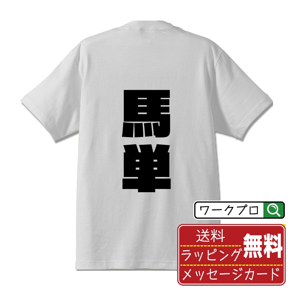馬単 Tシャツ 半袖 デザイナー描き下ろし インパクト文字プリント 【 競馬 】 メンズ レディース キッ..