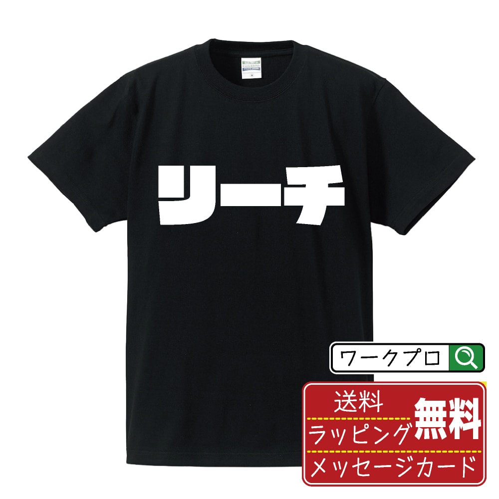リーチ オリジナル Tシャツ デザイナーが描く 強烈なインパクト おすすめ プリント Tシャツ 【 パチン..