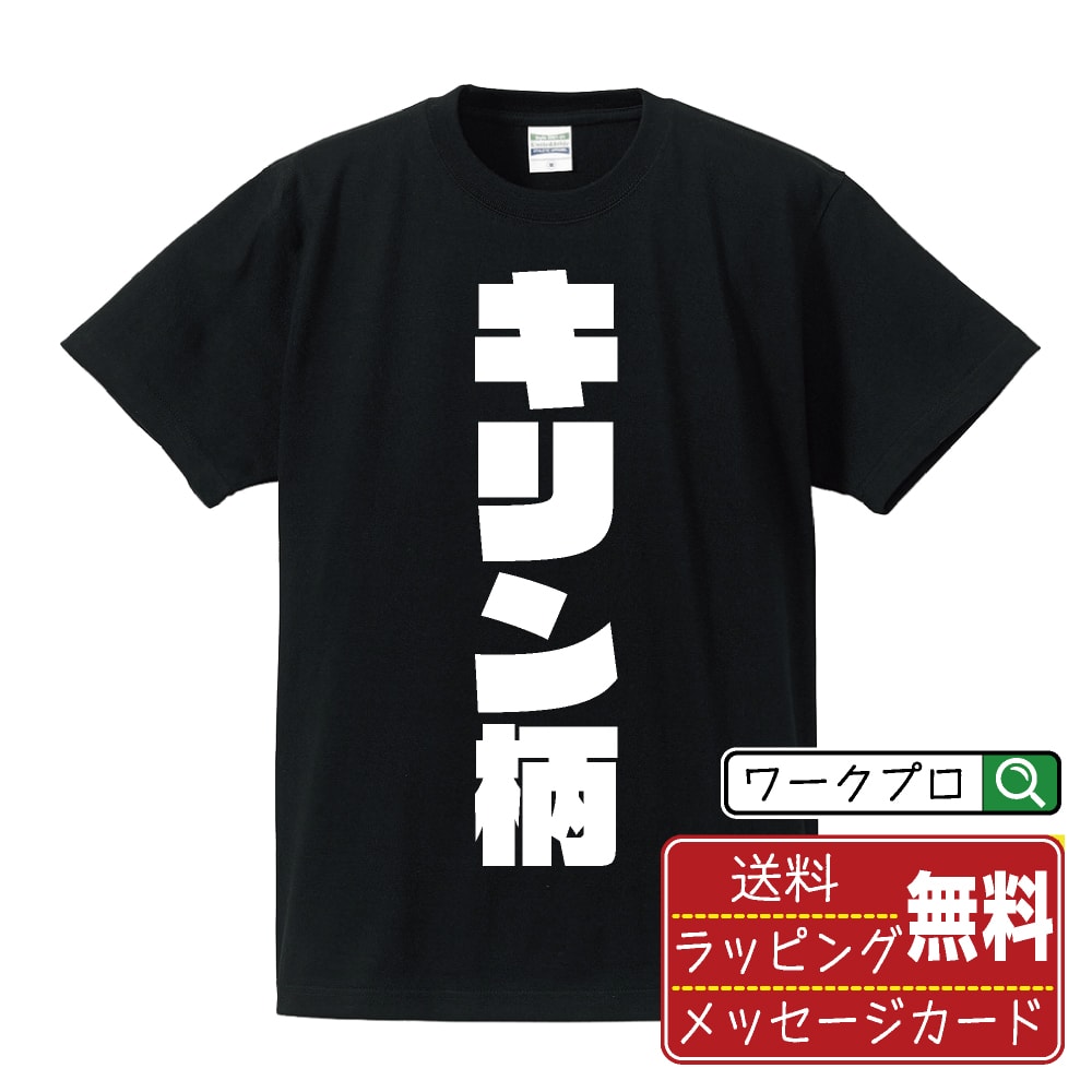 キリン柄 オリジナル Tシャツ デザイナーが描く 強烈なインパクト おすすめ プリント Tシャツ 【 パチ..