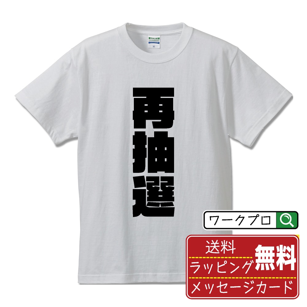 Three-Quarter - 再抽選 おもしろTシャツ 半袖 名入れ対応可 デザイナー描き下ろし インパクト文字プリント 【 パチンコ・パチスロ 】 メンズ レディース キッズ 大きいサイズ S-XXL 120-150｜ギフト ペア コーデ 記念日