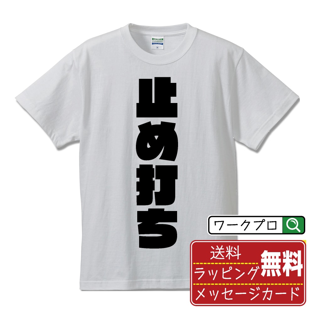 止め打ち オリジナル Tシャツ デザイナーが描く 強烈なインパクト おすすめ プリント Tシャツ 【 パチ..