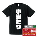 小当たり オリジナル Tシャツ デザイナーが描く 強烈なインパクト おすすめ プリント Tシャツ 【 パチンコ・パチスロ 】 メンズ レディース キッズ S M...