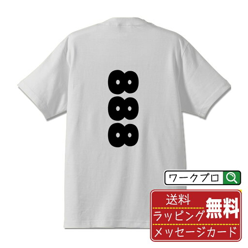 888 オリジナル Tシャツ デザイナーが描く 強烈なインパクト おすすめ プリント Tシャツ 【 パチンコ・パチスロ 】 メンズ レディース キッズ S M L LL XL XXL 120 130 140 150 G-M G-L 【 漢字Tシャツ おもしろtシャツ 誕生日 クリスマス バレンタイン ギフト 等 】 888 オリジナル Tシャツ デザイナーが描く 強烈なインパクト おすすめ プリント Tシャツ 【 パチンコ・パチスロ 】 メンズ レディース キッズ S M L LL XL XXL 120 130 140 150 G-M G-L 【 漢字Tシャツ おもしろtシャツ 誕生日 クリスマス バレンタイン ギフト 等 】