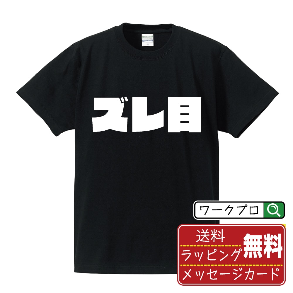 ズレ目 オリジナル Tシャツ デザイナーが描く 強烈なインパクト おすすめ プリント Tシャツ 【 パチン..