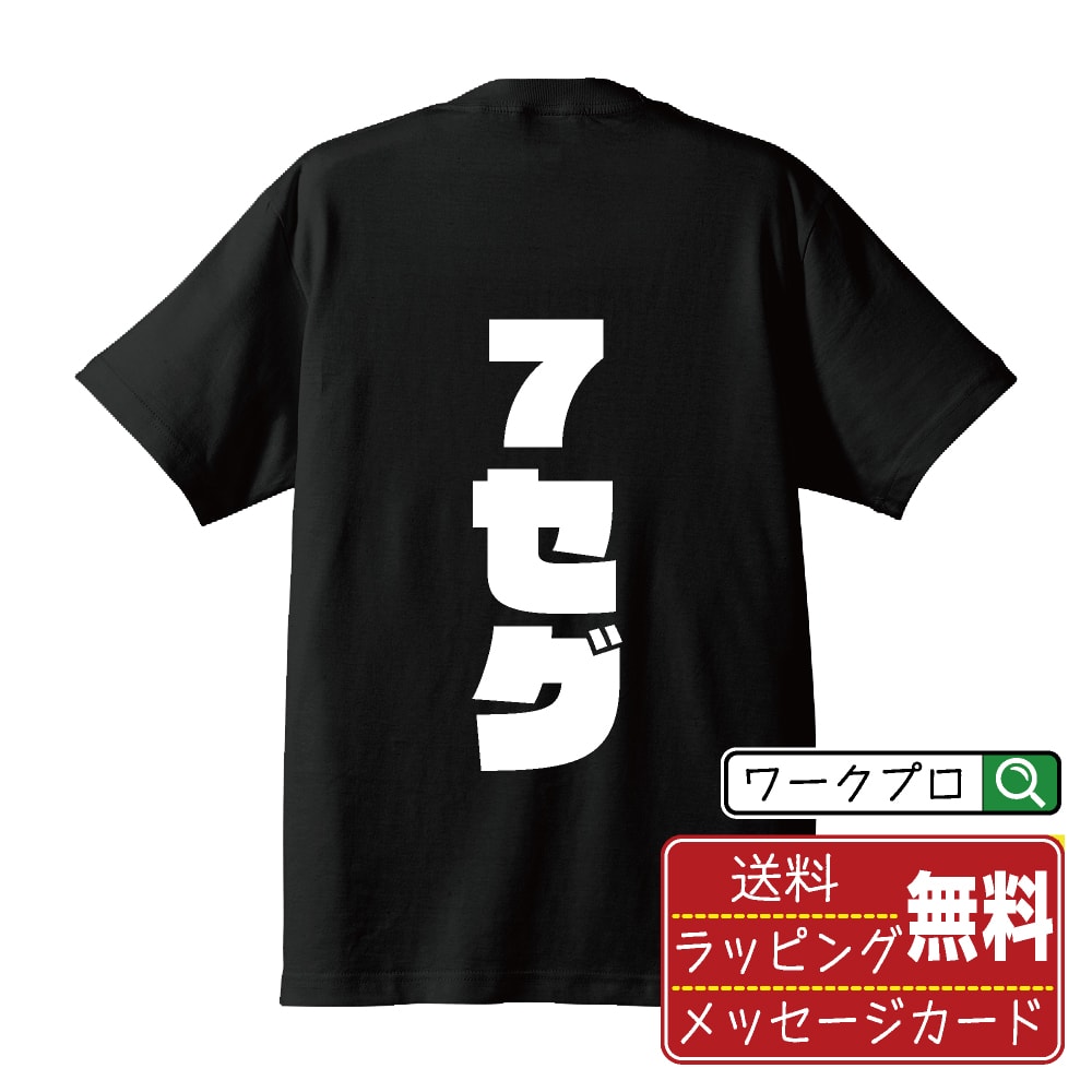 7セグ オリジナル Tシャツ デザイナーが描く 強烈なインパクト おすすめ プリント Tシャツ 【 パチンコ..