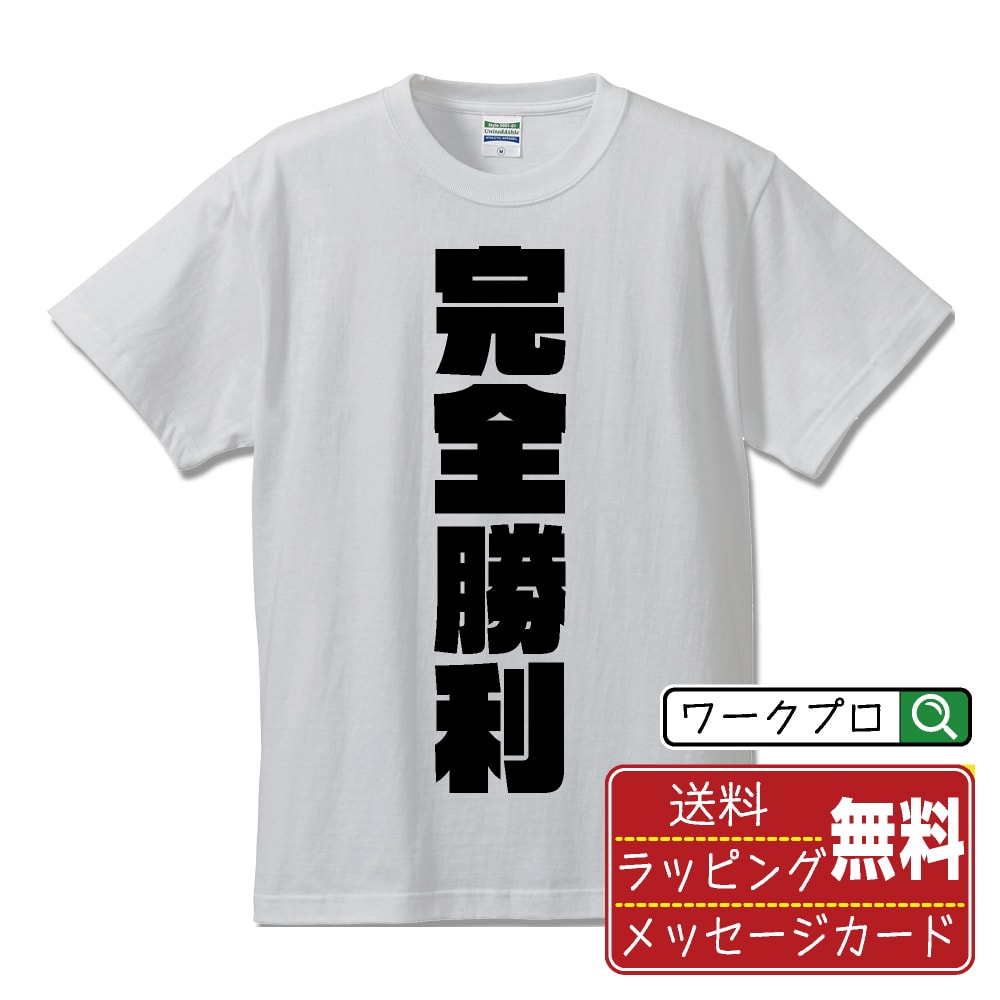 乐天商城 - 完全勝利 おもしろTシャツ 半袖 名入れ対応可 デザイナー描き下ろし インパクト文字プリント 【 パチンコ・パチスロ 】 メンズ レディース キッズ 大きいサイズ S-XXL 120-150｜ギフト 誕生日 祝い 記念日