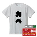 カベ オリジナル デザイナー インパクト プリント Tシャツ 【 競艇 】 メンズ レディース キッズ S M L LL XL XXL 120 130 140 150 G-M G-L 【 名言Tシャツ おもしろtシャツ 父の日 母の日 敬老の日 こどもの日 等 】