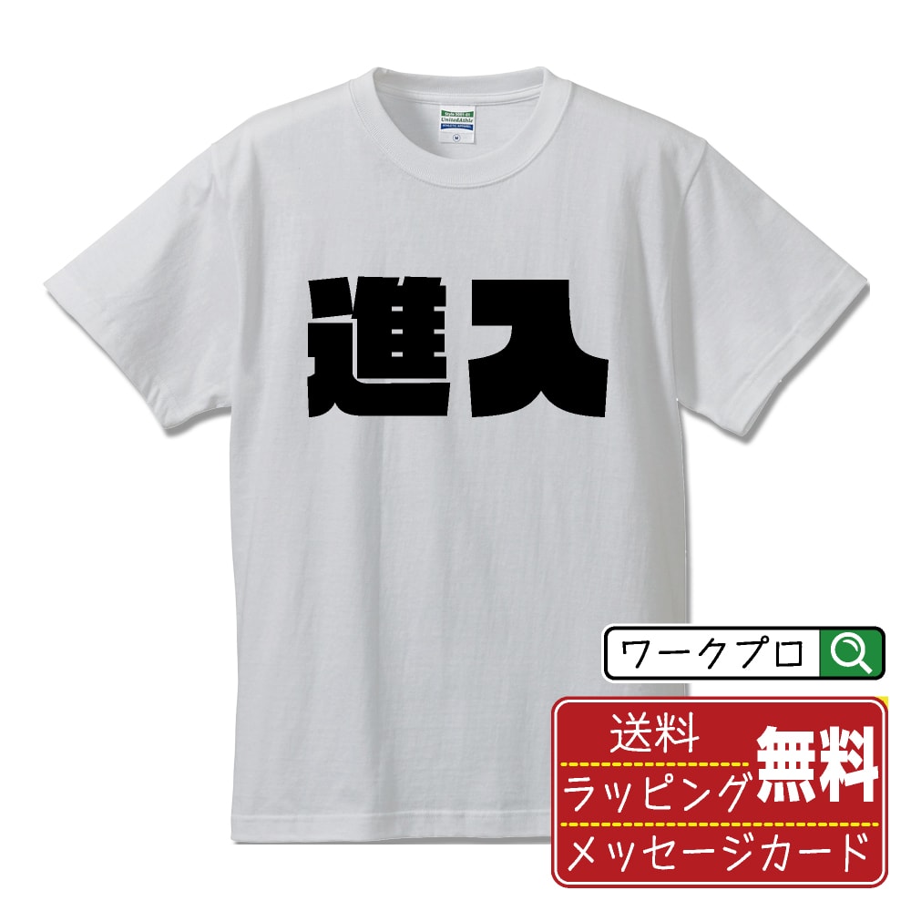 進入 Tシャツ 半袖 デザイナー描き下ろし インパクト文字プリント 【 競艇 】 メンズ レディース キッズ 大きいサイズ S M L LL XL XXL 120 130 140 150 G-M G-L｜ギフト 普段使い 快適 デザイン