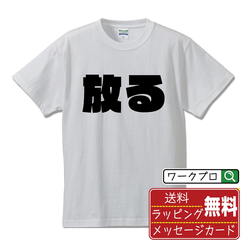 楽天つなぎ 作業服 空調服のワークプロ放る オリジナル デザイナー インパクト プリント Tシャツ 【 競艇 】 メンズ レディース キッズ S M L LL XL XXL 120 130 140 150 G-M G-L 【 自分Tシャツ 座右の銘tシャツ おもしろ 推し活 お祝い サプライズ 等 】