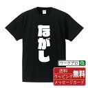 ながし オリジナル デザイナー インパクト プリント Tシャツ 【 競艇 】 メンズ レディース キッズ S M L LL XL XXL 120 130 140...