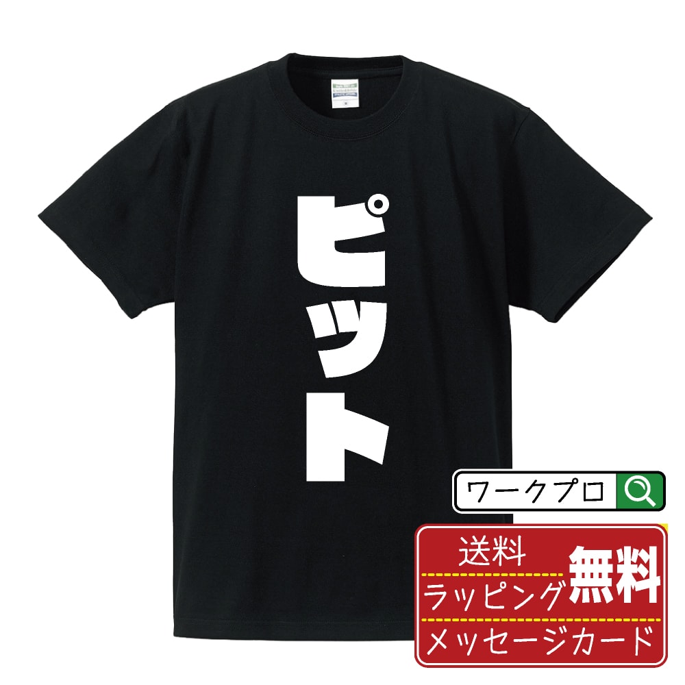 ピット おもしろTシャツ 半袖 名入れ対応可 デザイナー描き下ろし インパクト文字プリント 【 競艇 】 メンズ レディース キッズ 大きいサイズ S-XXL 120-150｜ギフト 快適 着心地 長持ち