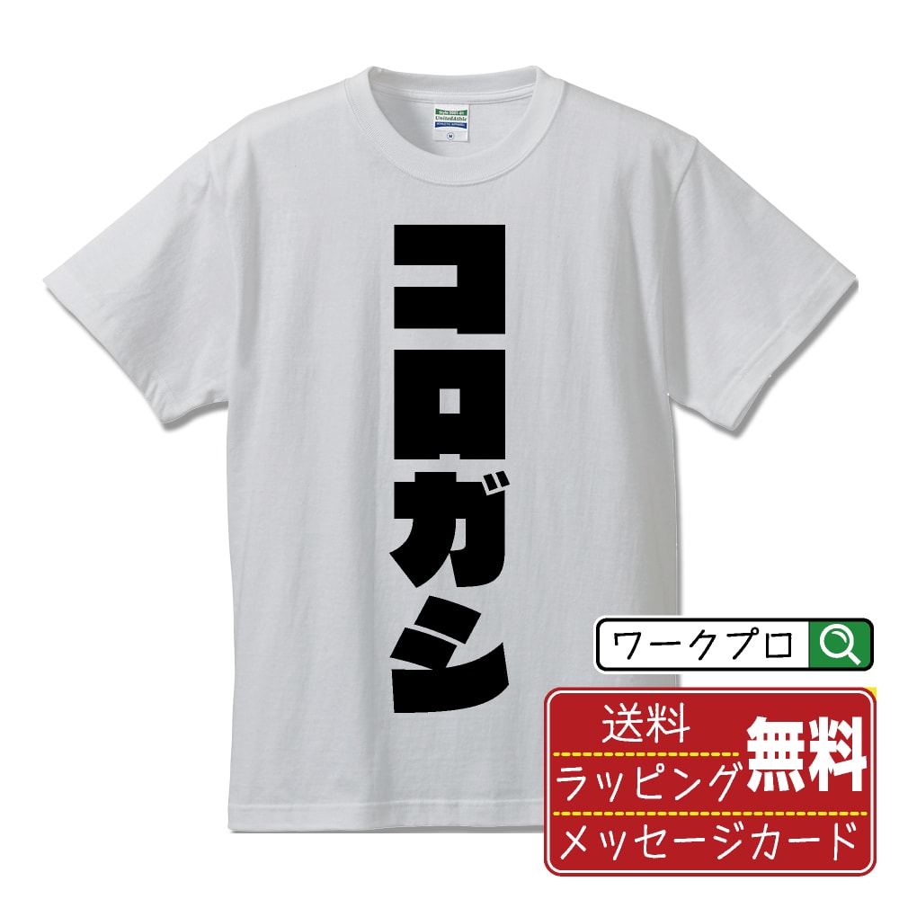楽天つなぎ 作業服 空調服のワークプロコロガシ オリジナル デザイナー インパクト プリント Tシャツ 【 競艇 】 メンズ レディース キッズ S M L LL XL XXL 120 130 140 150 G-M G-L 【 ギフトTシャツ おもしろtシャツ 記念日 誕生日 お祝い プレゼント 等 】