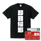 即日帰郷 オリジナル デザイナー インパクト プリント Tシャツ 【 競艇 】 メンズ レディース キッズ S M L LL XL XXL 120 130 140 150 G-S G-M G-L 【 オリジナルTシャツ 面白tシャツ 販促 制服 ユニフォーム イベント 等 】